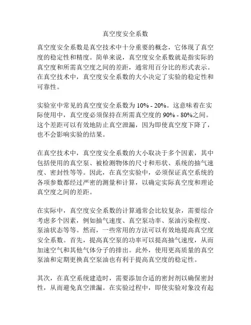 真空度安全系数