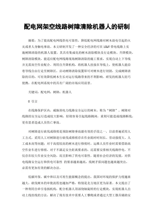 配电网架空线路树障清除机器人的研制
