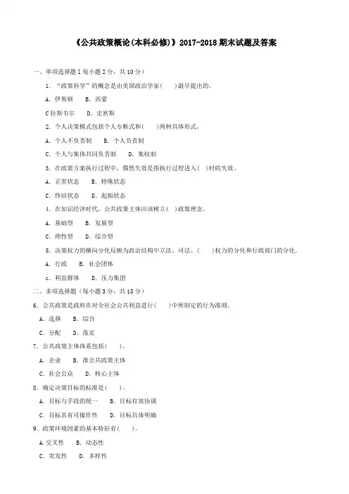 《公共政策概论(本科必修)》2017-2018期末试题及答案