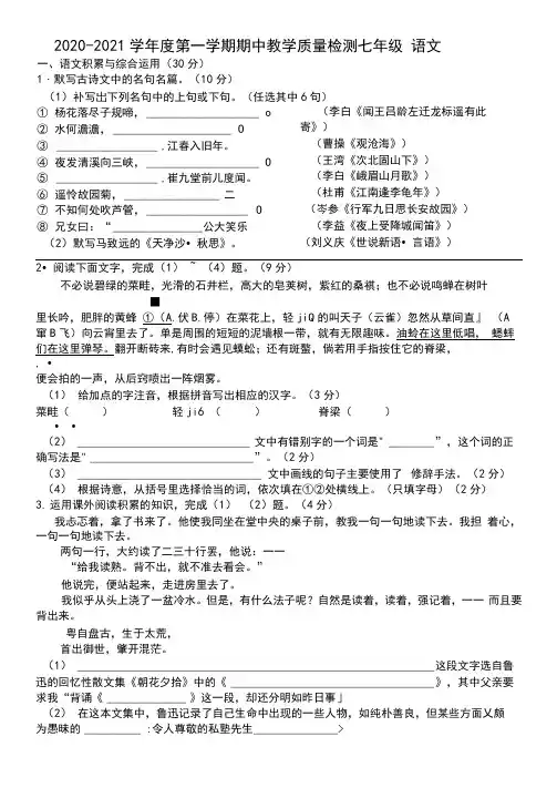 2020-2021学年人教部编版七年级上学期期中教学质量检测语文试题含答案