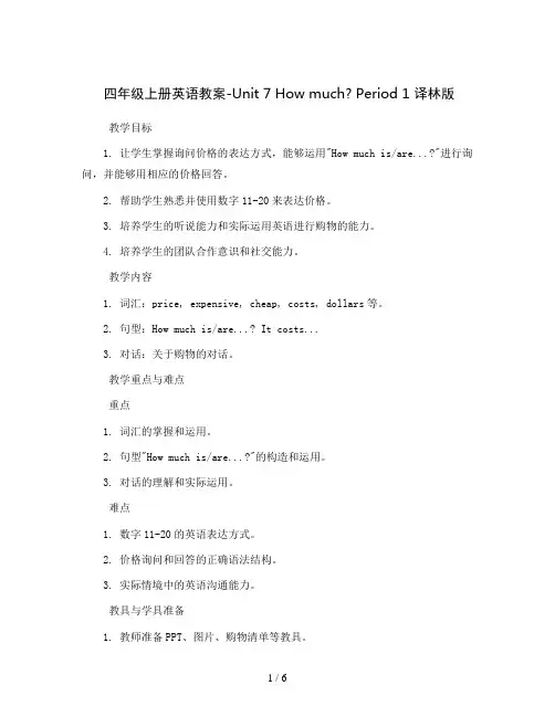 四年级上册英语教案-Unit 7 How much Period 1  译林版