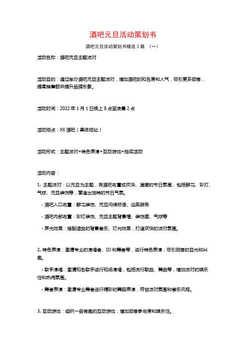 酒吧元旦活动策划书3篇