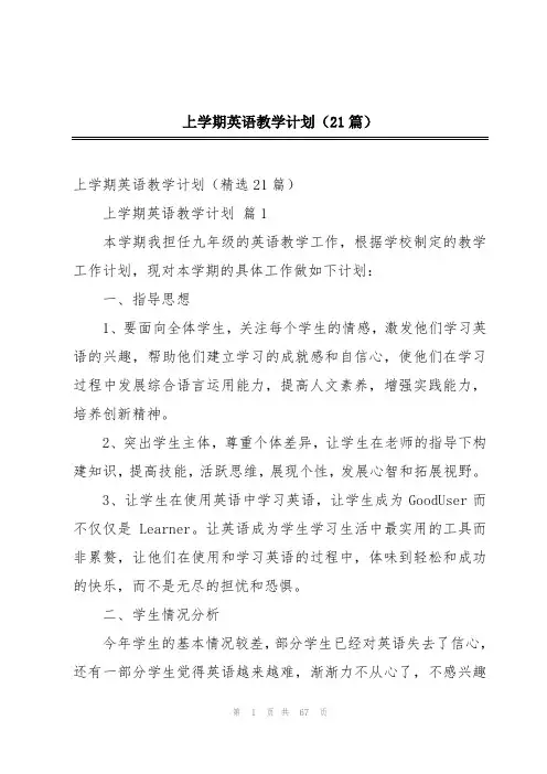 上学期英语教学计划(21篇)