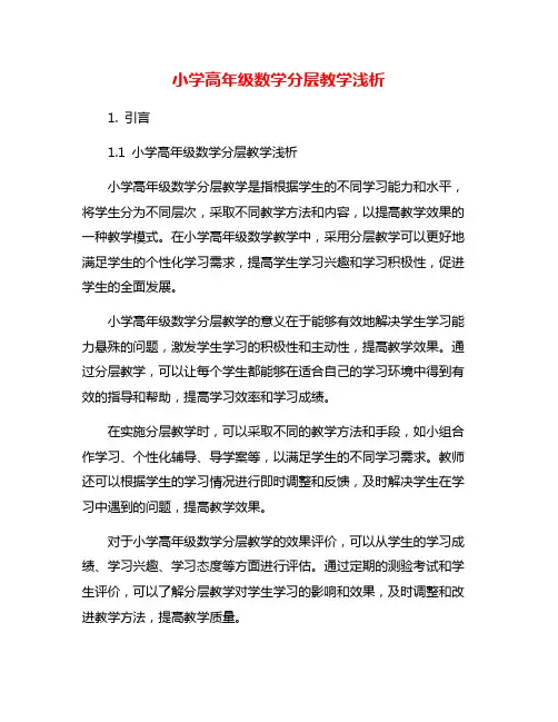 小学高年级数学分层教学浅析