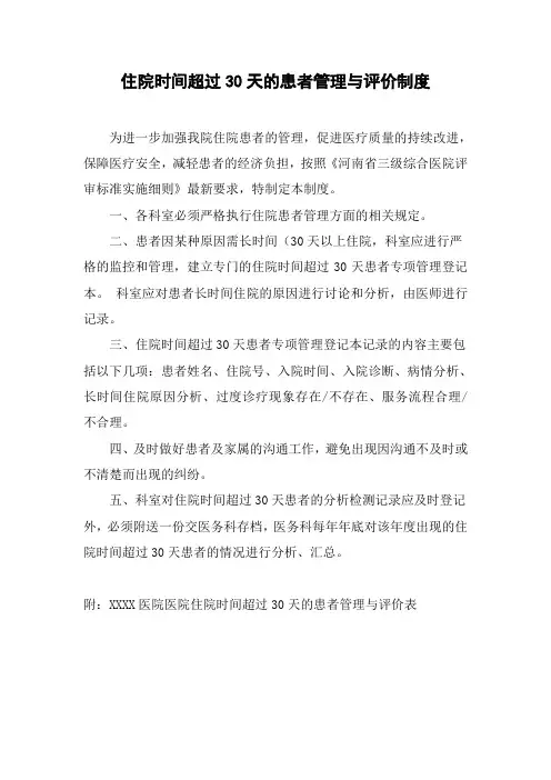 住院超过30天患者管理与评价制度