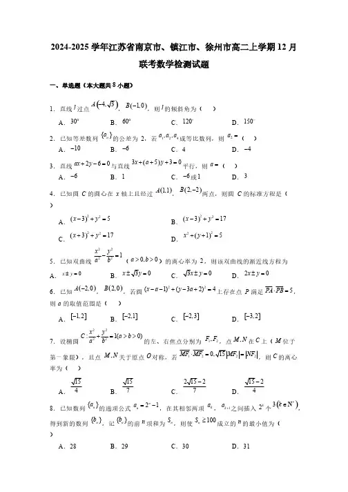 2024-2025学年江苏省南京市、镇江市、徐州市高二上学期12月联考数学检测试题(含解析)