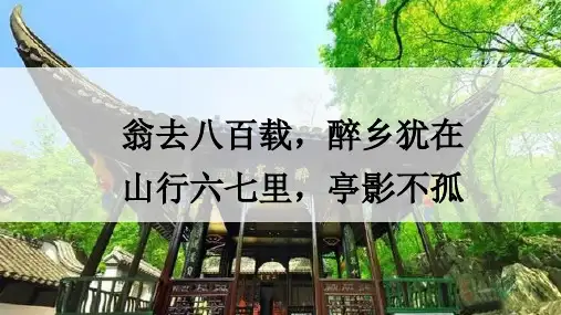 部编版九年级语文上册教学课件--醉翁亭记