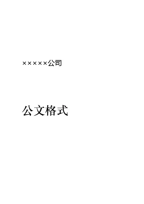 完整版企业红头文件标准格式公文必备
