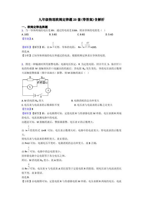 九年级物理欧姆定律题20套(带答案)含解析