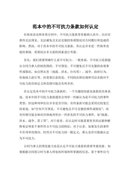 范本中的不可抗力条款如何认定