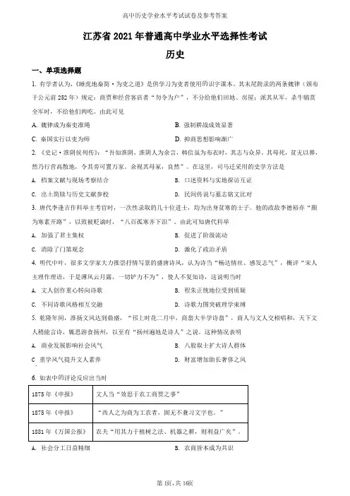 2021年江苏省普通高中学业水平选择性考试历史试题及参考答案