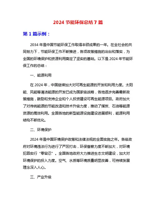 2024节能环保总结7篇