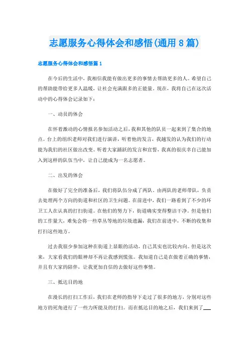 志愿服务心得体会和感悟(通用8篇)