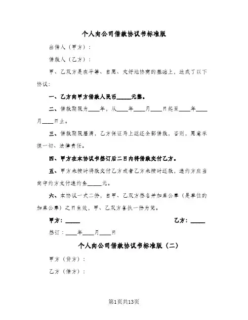个人向公司借款协议书标准版(6篇)
