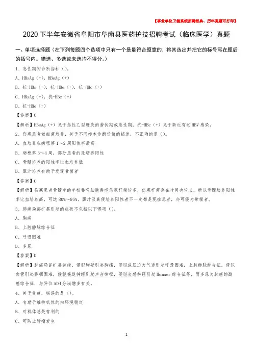 2020下半年安徽省阜阳市阜南县医药护技招聘考试(临床医学)真题