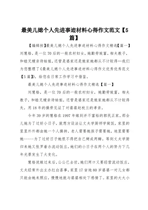 最美儿媳个人先进事迹材料心得作文范文5篇