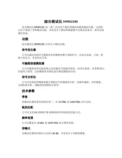 综合测试仪HP8922M