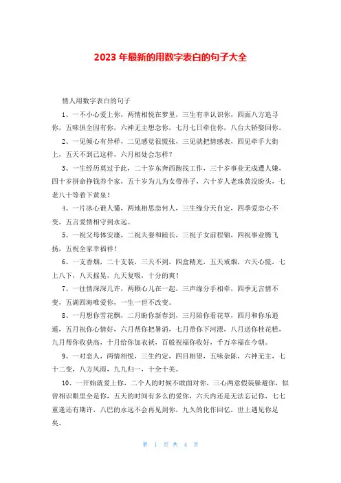 2023年最新的用数字表白的句子大全