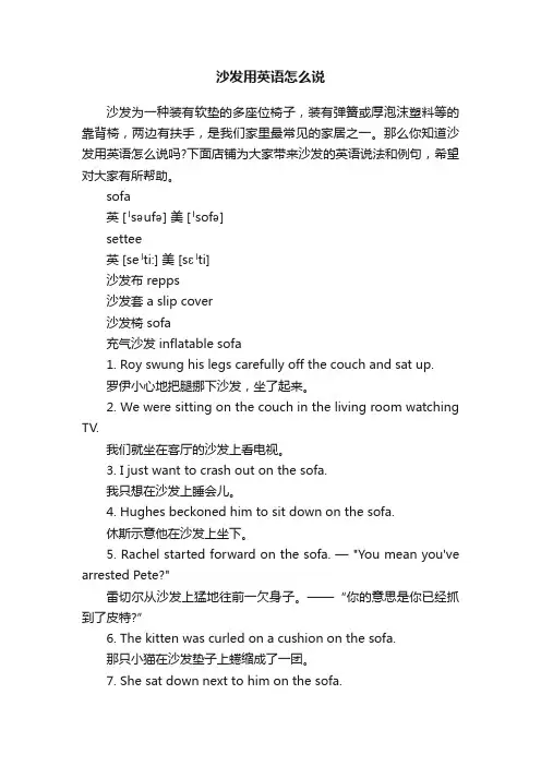 沙发用英语怎么说