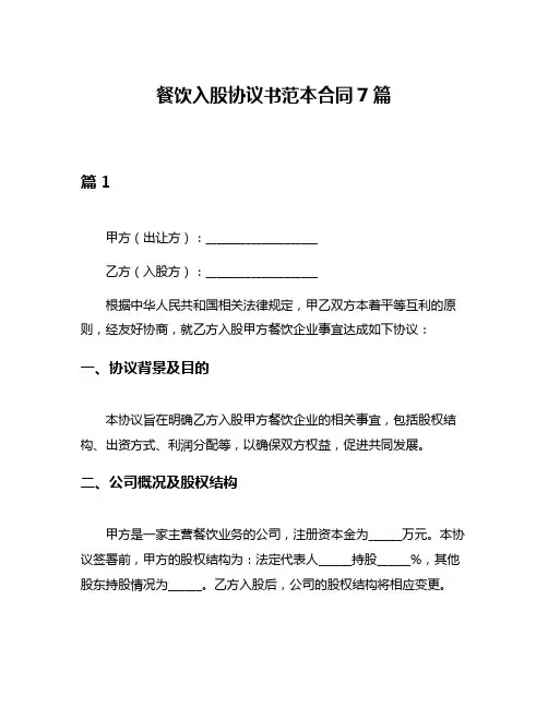 餐饮入股协议书范本合同7篇