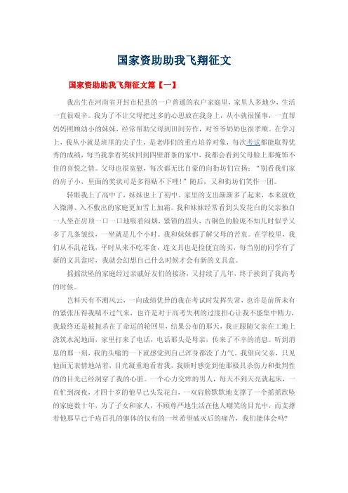 国家资助助我飞翔征文