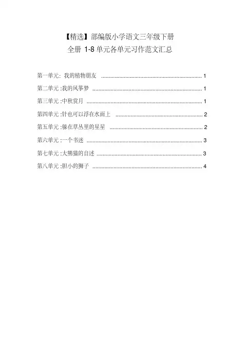 【最新】部编版小学语文三年级下册语文全册1-8单元各单元习作范文汇总