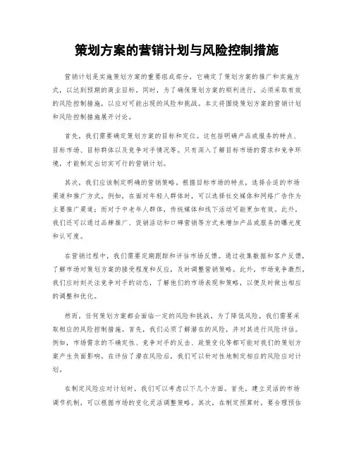 策划方案的营销计划与风险控制措施