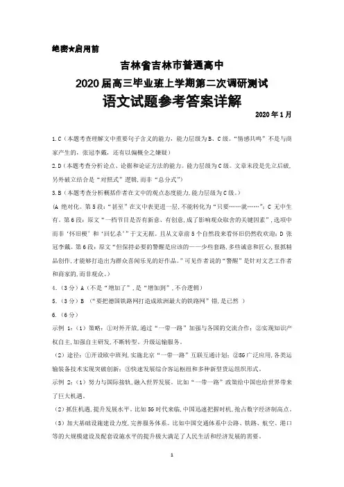2020年1月吉林省吉林市普通高中2020届高三毕业班第二次调研测试语文答案详解