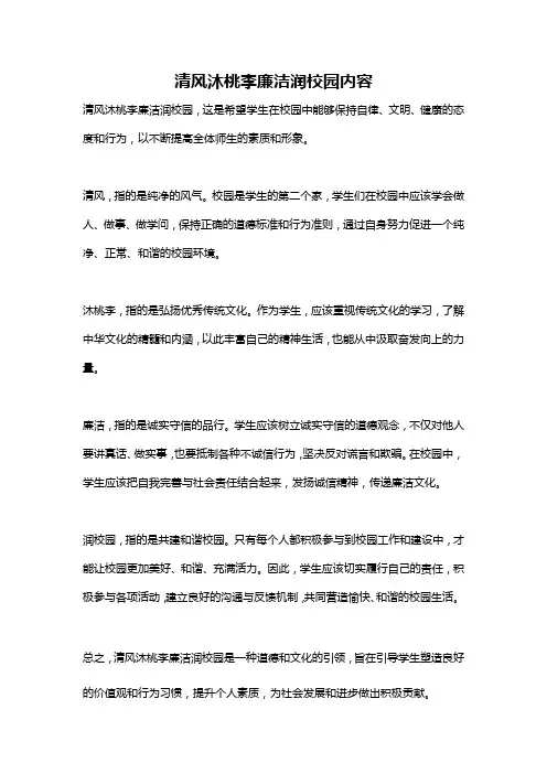 清风沐桃李廉洁润校园内容