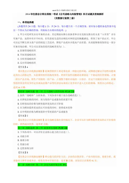 2014注会考试《公司战略》试题及答案解析(第二套)