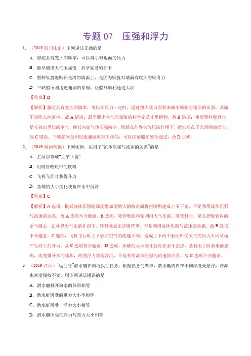 专题07 压强和浮力(第01期)-2019年中考真题物理试题分类汇编(解析版)【优质】.doc