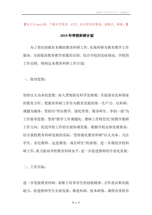 2019年学校科研计划