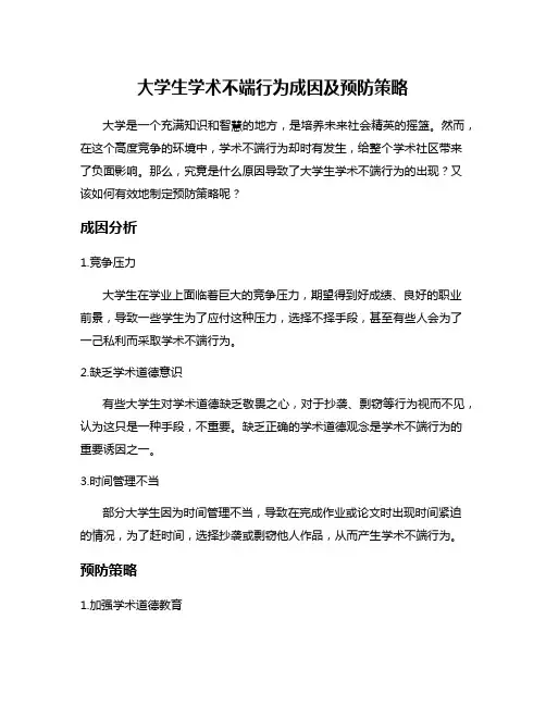 大学生学术不端行为成因及预防策略
