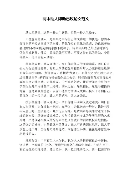 高中助人即助己议论文范文