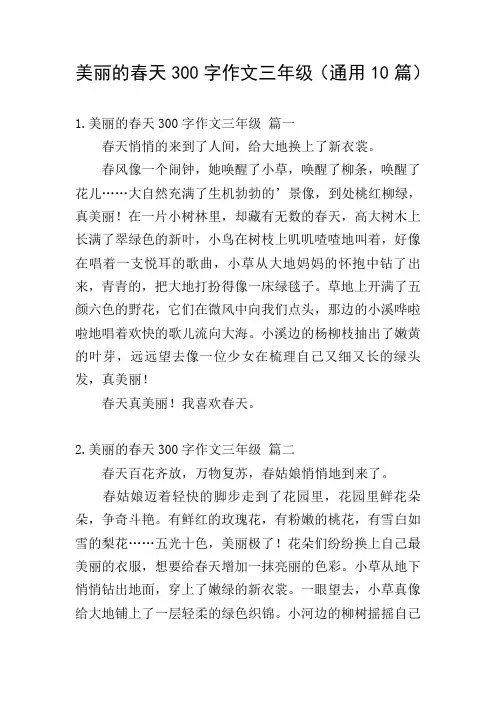 美丽的春天300字作文三年级(通用10篇)