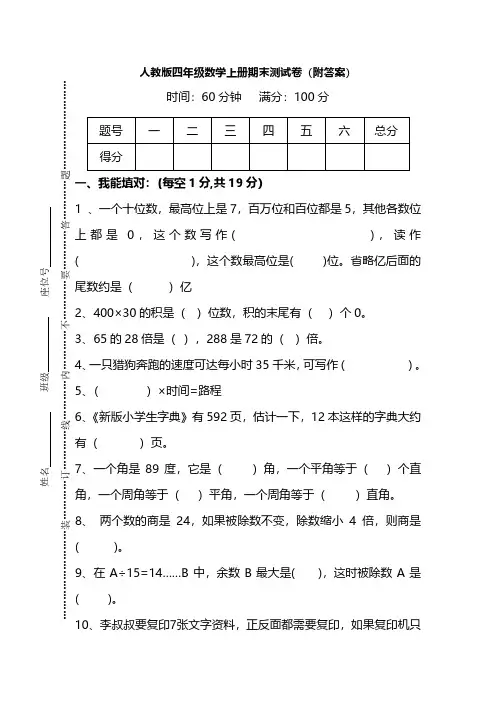 人教版四年级数学上册期末测试卷(3套)(有答案)