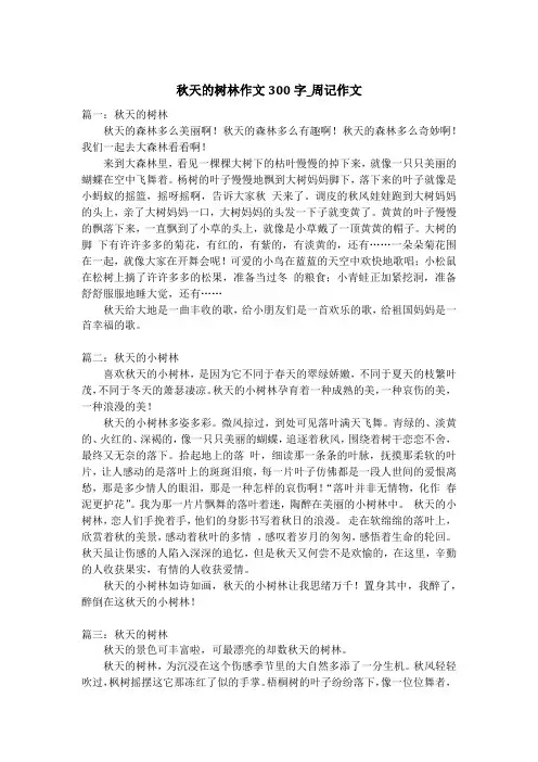 秋天的树林作文300字_周记作文