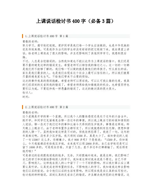 上课说话检讨书400字(必备3篇)