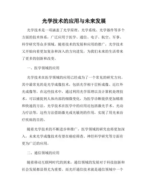 光学技术的应用与未来发展