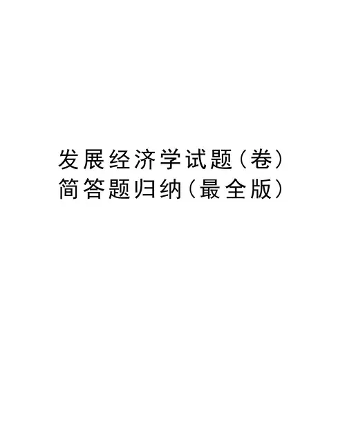 发展经济学试题(卷)简答题归纳(最全版)讲课教案