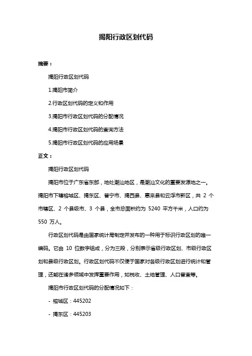 揭阳行政区划代码