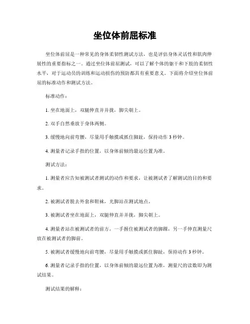 坐位体前屈标准