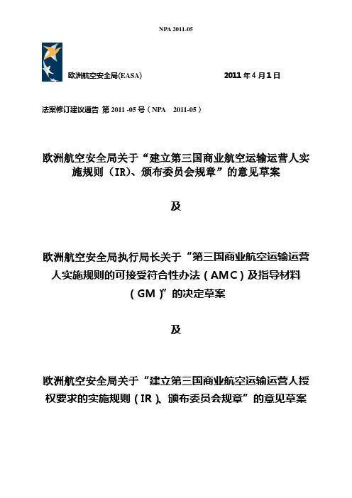 欧洲航空安全局(EASA)2011年4月1日