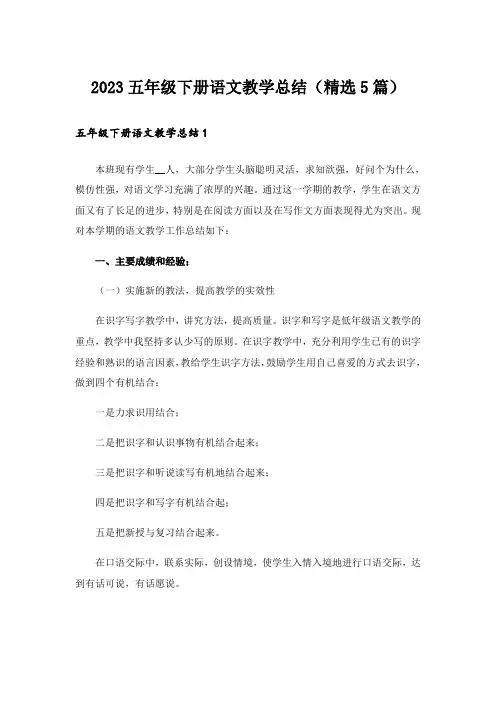 2023五年级下册语文教学总结(精选5篇)