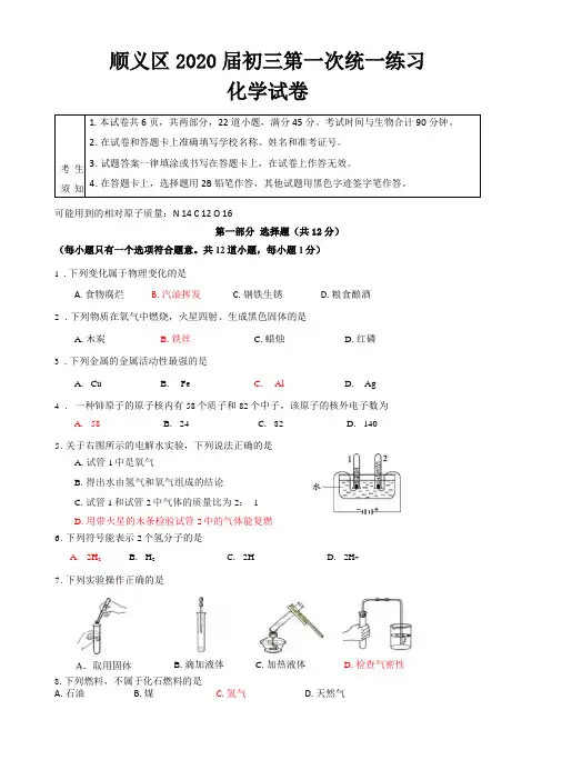 2020年北京顺义区中考化学一模试题及答案