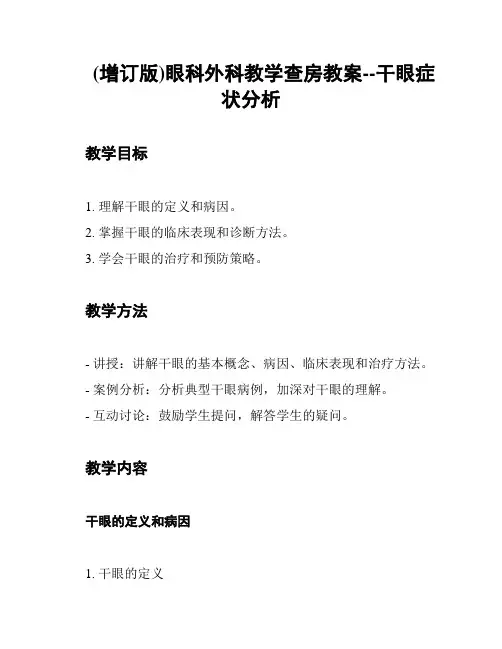 (增订版)眼科外科教学查房教案--干眼症状分析