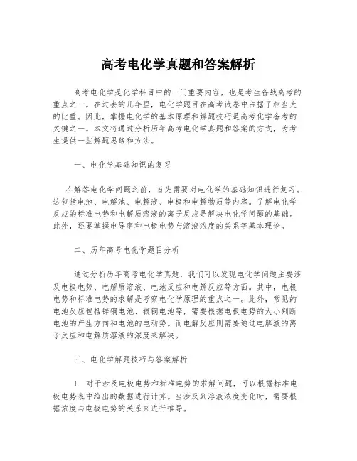 高考电化学真题和答案解析