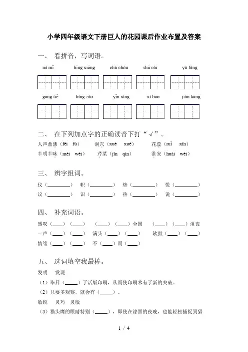 小学四年级语文下册巨人的花园课后作业布置及答案