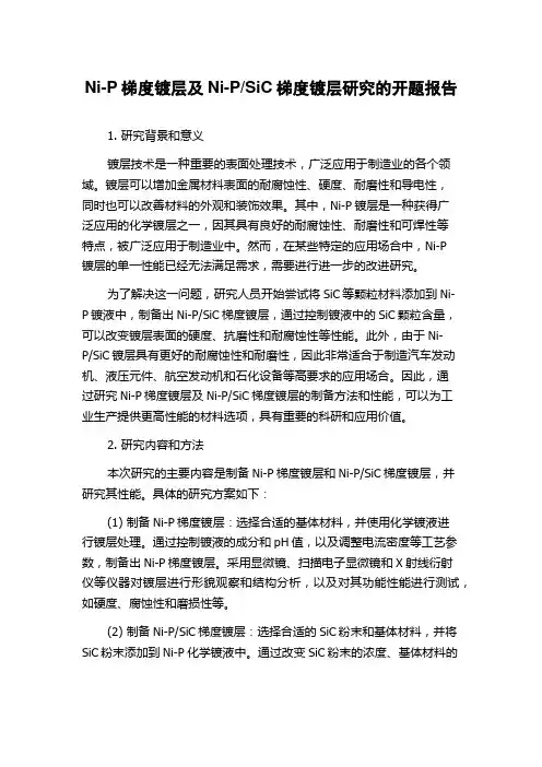 SiC梯度镀层研究的开题报告