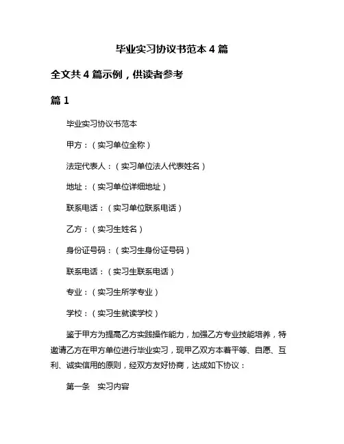 毕业实习协议书范本4篇